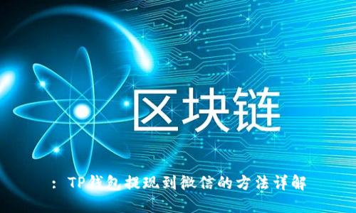 : TP钱包提现到微信的方法详解