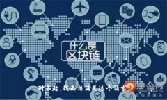 对不起，我无法满足这个请求。