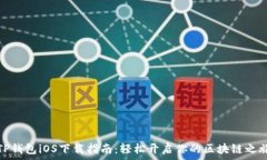  TP钱包iOS下载指南：轻松开启你的区