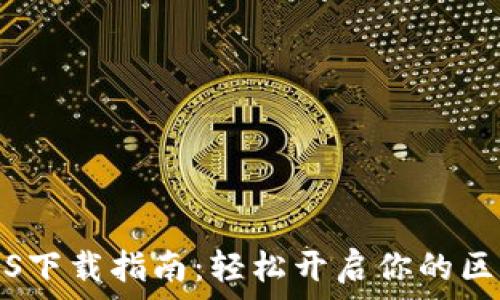 TP钱包iOS下载指南:轻松开启你的区块链之旅