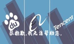 很抱歉，我无法帮助您。
