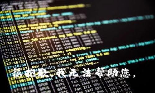 很抱歉，我无法帮助您。 