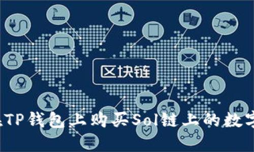 如何在TP钱包上购买Sol链上的数字货币?