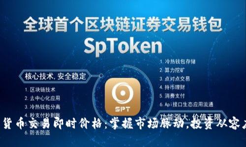 数字货币交易即时价格:掌握市场脉动,投资从容应对!
