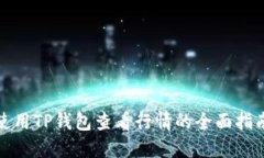 使用TP钱包查看行情的全面指南