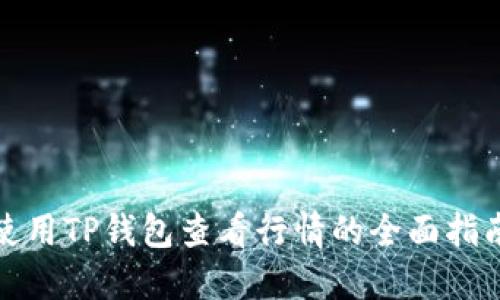 使用TP钱包查看行情的全面指南