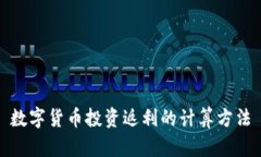 数字货币投资返利的计算方法
