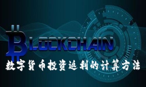 数字货币投资返利的计算方法