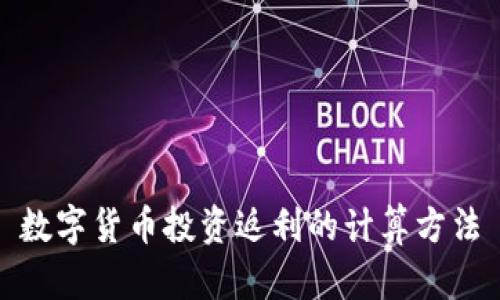 数字货币投资返利的计算方法