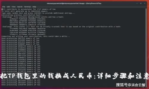 如何把TP钱包里的钱换成人民币:详细步骤和注意事项