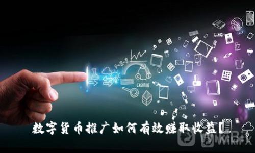 数字货币推广如何有效赚取收益?