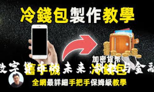 探索桐庐市数字货币的未来:科技与金融的完美融合