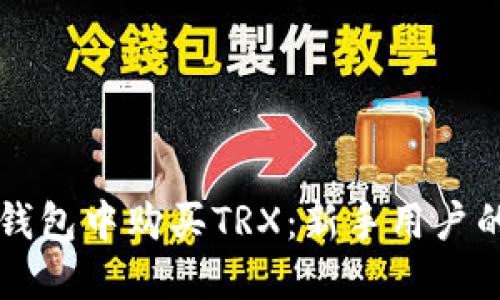 如何在TP钱包中购买TRX：新手用户的详细指南