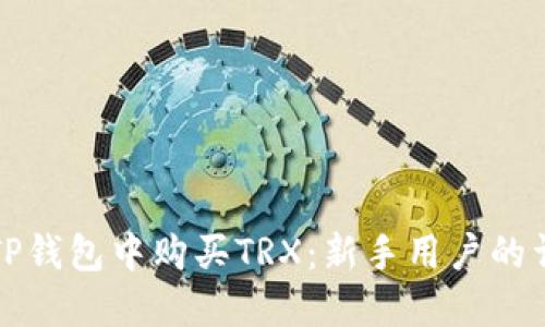 如何在TP钱包中购买TRX：新手用户的详细指南