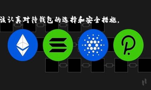 以太坊钱包是什么设备？全面了解数字货币安全存储

以太坊钱包, 数字货币, 钱包安全/guanjianci

以太坊（Ethereum）作为一种热门的区块链平台和加密货币，其背后的技术和应用受到了越来越多人的关注。而在进行以太坊交易的过程中，选择合适的以太坊钱包显得尤为重要。到底什么是以太坊钱包？它是如何工作的？有哪些种类？如何保证钱包的安全性？以下内容将一一为您解答，这将是一次深入浅出的探索之旅，帮助您更好地理解这个神秘而又激动人心的数字货币领域。

什么是以太坊钱包？

以太坊钱包简单来说，是一个存储以太坊（ETH）及其他基于以太坊的代币（如ERC20代币）的数字工具。它类似于一个传统的钱包，只是它存储的是虚拟货币，而非纸钞或硬币。

钱包的主要功能是允许用户管理他们的以太坊资产，包括发送、接收和查看余额。与传统钱包不同，以太坊钱包并不实际存储以太坊本身，而是存储与以太坊网络交互所需的密钥——公钥和私钥。

公钥就像您的银行账户号，任何人都可以使用它来向您发送以太坊；而私钥则是您用来访问和管理这些资产的钥匙，绝不应该泄露给任何人！如果您的私钥丢失或被盗，那么您将失去对该钱包中存储的以太坊的完全控制，啊，真是令人心痛的事情啊！

以太坊钱包的种类

以太坊钱包有多种类型，每种类型都有其独特的优势和劣势。选择合适的钱包类型至关重要，尤其是对于怎样存储的钱包，以下我们来详细解析一下常见的几种以太坊钱包。

h41. 热钱包（在线钱包）/h4

热钱包是指那些连接到互联网的钱包。由于其便捷性，常被用于频繁交易的用户。用户可以通过网络浏览器、手机应用或桌面应用来访问热钱包。虽然热钱包极易使用，但它们容易受到黑客攻击。

常见的热钱包有如MetaMask、MyEtherWallet，以及一些大型交易所提供的钱包服务。虽然这些钱包使用方便，却也面临着网络钓鱼和黑客的威胁，大家一定要保持警惕哦！

h42. 冷钱包（离线钱包）/h4

冷钱包不是持续连接网络的，通常被认为是最安全的存储方式。它们可以是硬件钱包（如Ledger A、Trezor等）或纸钱包。冷钱包的安全性源于它与互联网的隔绝，这使得黑客几乎无法攻击。

当您不打算频繁交易时，使用冷钱包存储以太坊是一种非常明智的选择！不过，冷钱包在使用上略显不便，且需要充分了解其生成和备份的步骤，否则一不小心可能会导致资产的永久丢失，哎，真让人心痛啊！

h43. 硬件钱包/h4

硬件钱包是冷钱包的一种特殊形式，具有更加专门的设计，专门用于存储加密货币密钥。它们通常是USB驱动器的外形，并能够安全地存储私钥而无需将其暴露在网络上。硬件钱包是目前被广泛推崇的安全选择，令人感到安心！

h44. 软件钱包/h4

软件钱包可以是桌面应用程序或移动应用。与热钱包不同，软件钱包通常允许用户完全掌控私钥。虽然它们相较于热钱包来说更安全，但仍需谨慎使用，务必保障设备的安全。

如何选择合适的以太坊钱包？

在选择以太坊钱包时，您需要考虑以下几个关键因素：

h41. 安全性/h4

安全性是选择钱包时最重要的考虑因素之一。使用冷钱包时会更安全，但如果您需要频繁交易，则热钱包的便捷性也不可忽视！

h42. 易用性/h4

如果您是加密货币的初学者，选择一个用户友好的钱包能够帮助你更快上手。反之，对于经验丰富的用户，可能会更注重功能和自定义设置。

h43. 兼容性/h4

确保您的钱包支持以太坊及您想要存储的其他代币。选择一款兼容性强的钱包，将为您今后的交易提供更多便利。

h44. 社区反馈和开发团队/h4

一个受欢迎的钱包通常会有活跃的社区和良好的评价。您可以查阅相关论坛和社交媒体，以了解其他用户的使用体验。不断发展的钱包通常也意味着开发团队对安全问题和用户反馈的重视。

以太坊钱包的安全性措施

确保您的以太坊钱包安全的几个基本措施包括：

h41. 备份私钥/h4

确保您有多个备份，备份应存放在不同的位置。切忌将备份保存在网络上，可以选择USB驱动器或者纸质记录。

h42. 使用强密码/h4

在创建您的钱包时，使用随机且包含各种字符的强密码，切勿使用容易被猜测的密码！一个强密码是保护钱包不被攻击的第一道防线。

h43. 启用双重身份验证/h4

许多钱包支持双重身份验证，确保在登录时除了密码外还需要输入一个独特的验证码，这可以大大提升账户的安全性。

h44. 定期检查交易记录/h4

随时关注您的钱包交易记录，确保没有未经授权的交易发生。一旦发现可疑活动，请立即采取措施。

总结：以太坊钱包的重要性

在数字货币蓬勃发展的今天，以太坊钱包不仅是管理资产的工具，更是我们与这个新兴金融世界的桥梁。不论您是经验丰富的交易者，还是刚踏入这片领域的新手，都应该认真对待钱包的选择和安全措施。

选择合适的钱包类型、定期备份、设置强密码，您就可以在这个神秘而又激动人心的数字货币世界中，安全而愉快地探索、交易和投资！

在这个快速变化的时代，掌握合适的知识和技能将使您在竞争中始终保持领先。走进以太坊钱包的世界，开启您的加密资产之旅吧！

最后，祝愿每一位加密货币爱好者都能在这条道路上，不断学习、成长，获取丰厚的回报，共同迎接充满希望的未来！多么令人振奋的前景啊！