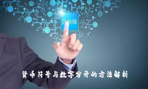 货币符号与数字分开的方法解析