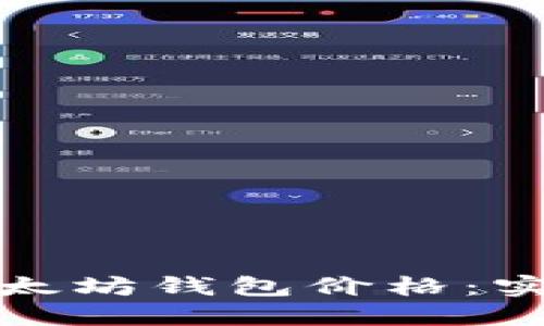 如何轻松查看以太坊钱包价格:实时行情一手掌握
