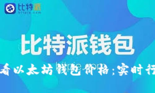 如何轻松查看以太坊钱包价格:实时行情一手掌握