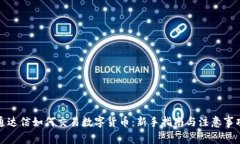 通达信如何交易数字货币：新手指南与