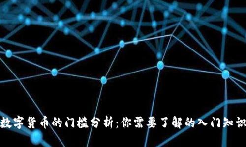 数字货币的门槛分析:你需要了解的入门知识