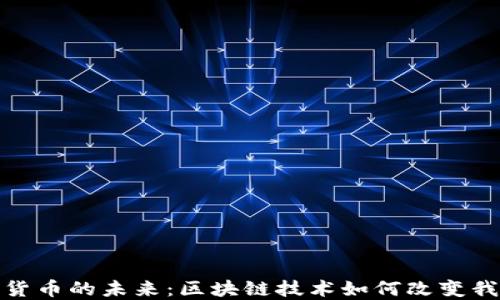 探索数字货币的未来:区块链技术如何改变我们的经济