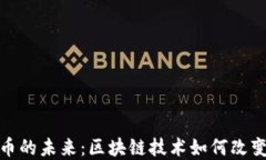 探索数字货币的未来：区块链技术如何