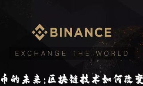 探索数字货币的未来:区块链技术如何改变我们的经济