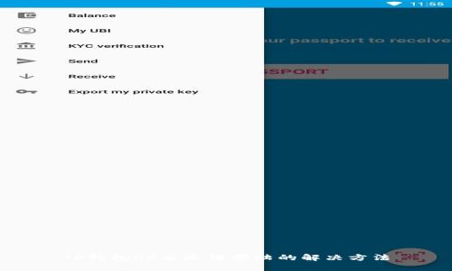 TP钱包PC版无法登陆的解决方法