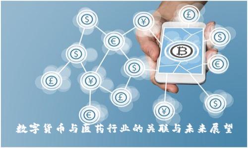 数字货币与医药行业的关联与未来展望