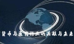 数字货币与医药行业的关联与未来展望
