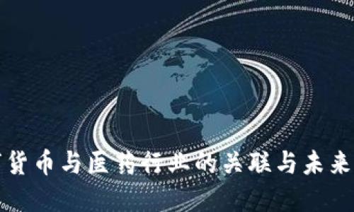 数字货币与医药行业的关联与未来展望