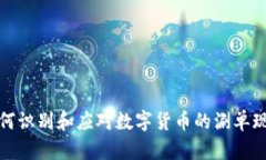 如何识别和应对数字货币的涮单现象