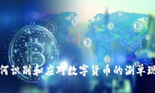 如何识别和应对数字货币的涮单现象
