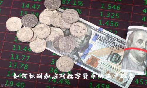 如何识别和应对数字货币的涮单现象