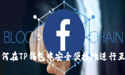如何在TP钱包中安全便捷地进行互转