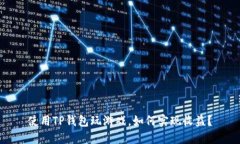 使用TP钱包玩游戏，如何实现收益？