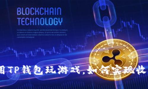 使用TP钱包玩游戏，如何实现收益？