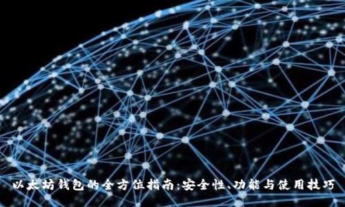 以太坊钱包的全方位指南:安全性、功能与使用技巧