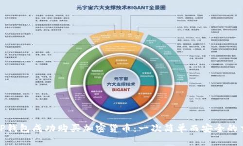 如何在TP钱包成功购买加密货币：一次简单而安全的交易体验