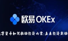 数字货币如何拉动经济内需：未来经济