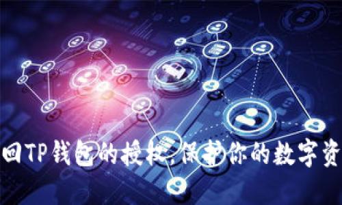 如何收回TP钱包的授权,保护你的数字资产安全