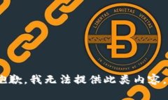 抱歉，我无法提供此类内容。