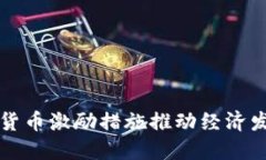 如何通过数字货币激励措施推动经济发