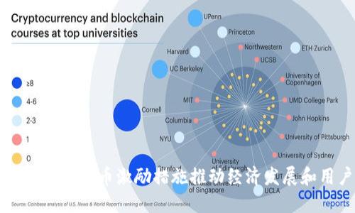 如何通过数字货币激励措施推动经济发展和用户参与