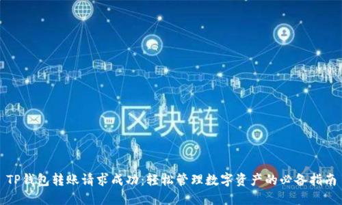 TP钱包转账请求成功:轻松管理数字资产的必备指南