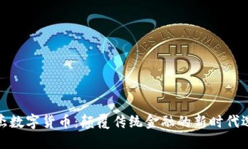 侯杰数字货币：颠覆传统金融的新时代选择