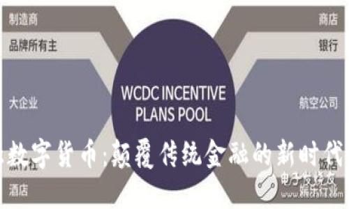 侯杰数字货币：颠覆传统金融的新时代选择
