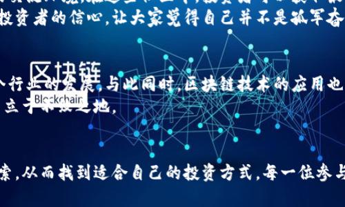 tiaoti祥云数字货币投资前景分析/tiaoti
数字货币, 投资, 祥云/guanjianci

引言：人人都有的数字时代
随着科技的迅猛发展，数字货币越来越成为人们日常生活中不可或缺的一部分。无论是为了便捷的支付方式，还是为了投资增值，数字货币都在悄然改变着我们的世界。在这股浪潮中，祥云数字货币也悄然崭露头角，成为投资者关注的焦点。那么，祥云数字货币真的能赚钱吗？让我们一起深入探讨这个话题。

什么是祥云数字货币？
祥云数字货币是一种基于区块链技术的虚拟货币，旨在提供安全、快速和透明的交易方式。它的出现，不仅为传统金融体系提供了新的补充，也为投资者提供了新的机遇。不同于传统的货币形式，祥云数字货币采用了去中心化的存储方式，确保了用户的资金安全与隐私。此外，它的交易手续费相对较低，使得更多用户能够参与其中。

祥云数字货币的主要优势
1. **安全性高**：区块链技术的加密特点使得数字货币的交易几乎不可能被篡改，这为用户提供了更高水平的安全保障。多么令人振奋！
2. **全球交易**：无需依赖传统银行，用户可以在全球范围内进行交易，打破地域限制。想象一下，在异国他乡也能轻松完成交易，这是一种多么自由的体验！
3. **去中心化**：与传统金融机制不同，祥云数字货币通过智能合约实现去中心化，减少了中介费用，用户之间可以直接交易，提升了交易效率。
4. **增值潜力**：随着数字货币市场的不断壮大，投资者对其认知度也在提升，潜在的增值空间吸引了越来越多的投资者。市场的波动性使得投资者有机会在短期内获得可观的收益。

怎样投资祥云数字货币？
投资数字货币并不是一件简单的事情，需要投资者具备一定的市场分析能力和风险意识。以下是一些投资祥云数字货币的基本步骤：
1. **选择交易平台**：市场上有许多交易平台可供选择，重要的是选择一个安全、可靠的平台进行交易。要关注平台的口碑、交易费用和安全措施。
2. **开设账户**：在选择好平台后，投资者需要注册并开设账户。及时完成身份认证和安全设置，以保护个人信息和资产安全。
3. **数字货币购买**：在平台上可以通过法定货币购买祥云数字货币，也可以用其他数字货币进行兑换，选择适合自己的方式进行交易。
4. **研究市场走势**：投资者需要定期关注市场动态、分析价格走势，制定适合自己的投资策略。不妨参考一些专家的分析和评论，以提升投资的成功率。
5. **合理配置资金**：投资数字货币存在风险，投资者应根据自己的财务状况和风险承受能力进行合理的资金配置，避免因贪婪而导致的损失。

风险提示：投资需谨慎
尽管数字货币的投资回报潜力巨大，但它的市场波动性也非常高。投资者在追逐盈利的同时，务必要认识到潜在风险。例如，政策监管、市场情绪、技术故障等都可能影响数字货币的价格波动。因此，务必要对市场进行深入分析，合理控制投资比例。
有时候，长线持有比短期交易更能带来可观的收益。对于新手投资者来说，建议从小额投资开始，逐步学习和积累经验。切忌一味追逐短期利益，导致财务损失。

个人故事：从新手到成功投资者
让我分享一个真实的故事，关于一位普通上班族李明。他在朋友的推荐下接触了数字货币，起初对于这个新兴领域并不太懂，只是希望能通过投资实现额外收入。在了解了数字货币的基本知识后，他决定尝试入手祥云数字货币。
李明开始时并没有过多的投入，而是选择了少量资金进行试水。他每天花时间学习市场动态，逐渐掌握了一些基本的交易策略。几个月后，他的小额投资竟然实现了20%的利润，这让他信心大增！
更重要的是，李明从这次经历中认识到，要想在数字货币市场取得成功，首先需要保持冷静，学会合理分析数据，而不仅仅依赖运气。最终，他不仅成功获得了可观的收益，还培养了自己的市场观察力，成为了其中一名有经验的投资者。多么令人佩服的故事！

社区交流：共享经验与见解
在数字货币投资的道路上，与其他投资者分享经验与见解是非常重要的。许多数字货币社区通过社交平台、论坛等形式，为投资者提供了良好的交流环境。在这些社区中，投资者可以获取最新的市场动态、讨论交易策略，以及互相分享投资经验。
此外，很多平台还定期举办线上线下的投资分享会，让新手投资者有机会与成功投资者面对面交流，汲取宝贵的经验。这种文化的交流，提升了投资者的信心，让大家觉得自己并不是孤军奋战。微信群、论坛等社群也成为了许多投资者获取信息和学习经验的重要渠道。

未来展望：数字货币的新时代
随着技术的不断进步和市场的逐渐成熟，数字货币的前景可谓一片光明。亚游未来，将有更多的企业和个人参与到数字货币的生态中，推动整个行业的发展。与此同时，区块链技术的应用也将进一步拓展，数字货币的应用场景将愈加丰富，让更多的人享受到数字货币带来的便利与优势。
然而，作为投资者，我们也要时刻保持警惕，关注市场动向，及时调整自己的投资策略。只有在不断学习和适应中，才能在这个瞬息万变的市场中立于不败之地。

结论：投资的艺术与科学
总的来说，祥云数字货币具备良好的投资潜力，但也伴随着风险。在这个充满机遇和挑战的市场中，投资者需要保持冷静的头脑，持续学习和探索，从而找到适合自己的投资方式。每一位参与者都是这场数字货币革命的见证者，让我们共同期待，未来会更加美好！