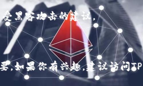 “TP钱包官网”指的是TP Wallet（Token Pocket钱包）的官方网站。TP钱包是一种数字资产钱包，支持多种区块链资产的管理和交易，用户可以通过该钱包进行数字货币的存储、转账、购买、交易等操作。

在TP钱包官网上，用户通常可以找到以下几类信息：

1. **软件下载**：用户可以下载适用于不同操作系统（如Android、iOS、Web等）的TP钱包应用程序。

2. **功能介绍**：官网会详细介绍TP钱包的各项功能特点，比如多链支持、便捷的交易功能、安全性等。

3. **使用指南**：新手用户可以在官网上找到关于如何使用TP钱包的详细指南，包括如何创建钱包、如何发送和接收数字资产等。

4. **安全保障**：TP钱包官网会提供关于账户安全的信息，包括如何保护个人资产免受黑客攻击的建议。

5. **社区支持**：用户还可以了解到TP钱包的社区活动，以及如何参与社区交流。

通过官网，用户能够获得最权威的信息和支持，对于使用TP钱包及其相关服务非常重要。如果你有兴趣，建议访问TP钱包的官网以获取更详细的信息。