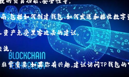 “TP钱包官网”指的是TP Wallet（Token Pocket钱包）的官方网站。TP钱包是一种数字资产钱包，支持多种区块链资产的管理和交易，用户可以通过该钱包进行数字货币的存储、转账、购买、交易等操作。

在TP钱包官网上，用户通常可以找到以下几类信息：

1. **软件下载**：用户可以下载适用于不同操作系统（如Android、iOS、Web等）的TP钱包应用程序。

2. **功能介绍**：官网会详细介绍TP钱包的各项功能特点，比如多链支持、便捷的交易功能、安全性等。

3. **使用指南**：新手用户可以在官网上找到关于如何使用TP钱包的详细指南，包括如何创建钱包、如何发送和接收数字资产等。

4. **安全保障**：TP钱包官网会提供关于账户安全的信息，包括如何保护个人资产免受黑客攻击的建议。

5. **社区支持**：用户还可以了解到TP钱包的社区活动，以及如何参与社区交流。

通过官网，用户能够获得最权威的信息和支持，对于使用TP钱包及其相关服务非常重要。如果你有兴趣，建议访问TP钱包的官网以获取更详细的信息。